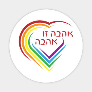 Hebrew: Love Is Love with Rainbow Heart Magnet